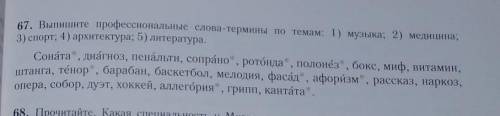 67. Выпишите профессиональные слова-термины по темам: 1) музыка; 2) медицина; 3) спорт; 4) архитекту