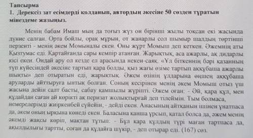 Тапсырма 1. Дерексіз зат есімдерді қолданып, автордың әкесіне 50 сөзден тұратынмінездеме жазыңыз.Мен