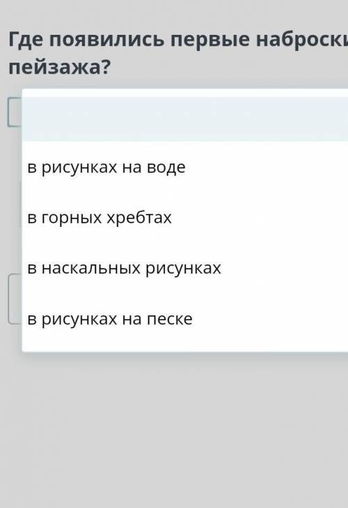 Где появились первые наброски пейзажа?​