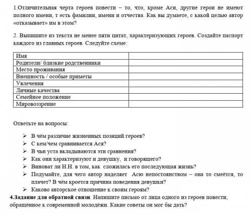 Выпишите из текста не менее пяти цитат, характеризующих Асию. Создайте паспорт каждого из главных ге