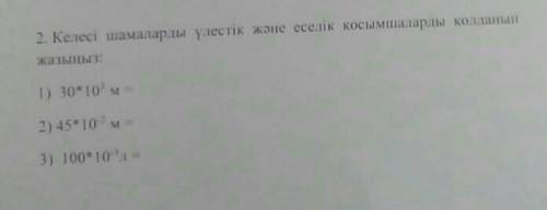 Келесі шамаларды үлестік жəне еселік қосымшаларды қолданып жаз​