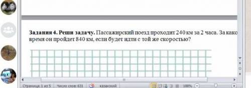 пассажирский поезд проходит 240 км за 2 часа За какое время он пройдет 840 км если будет идти с той