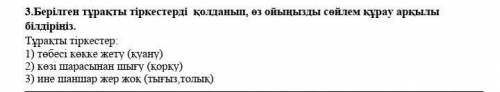 Составить предложения по казахскому языку ​