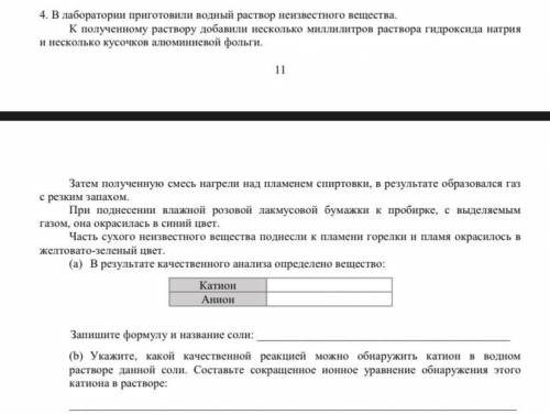 В лаборатории приготовили водный раствор неизвестного вещества. К полученному раствору добавили неск