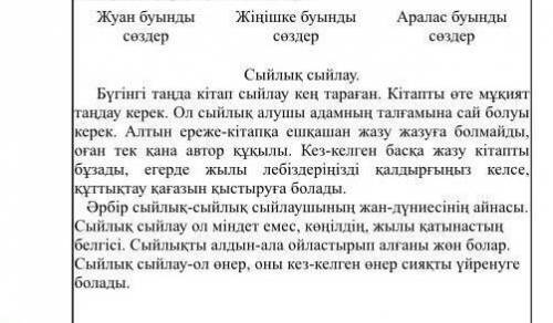 Мəтінді оқып жуан буынды жіңішке буынды аралас буынды бөліп жазындар​