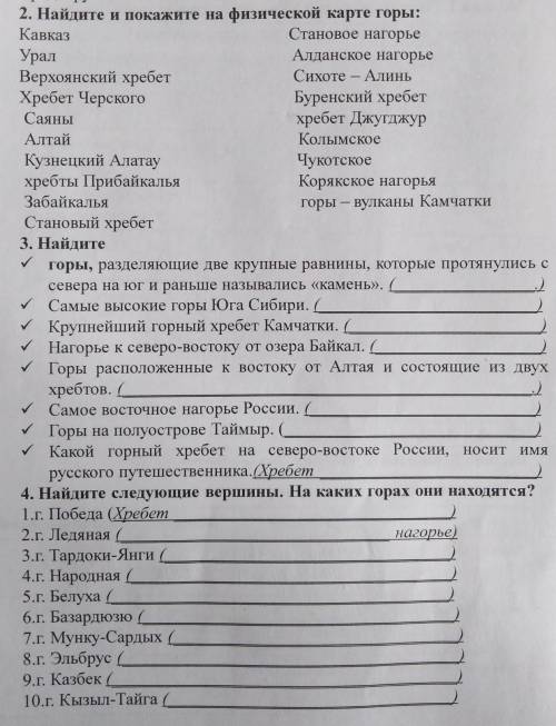 1. Найдите крупные равнины: Русская (Восточно — Европейская)Средне-сибирское плоскогорьеСреднерусска