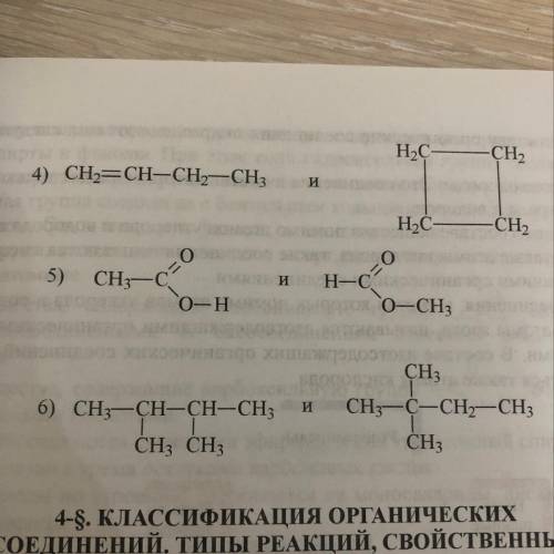 Какой тип изомерии наблюдается у следующих веществ в приведённом состоянии?