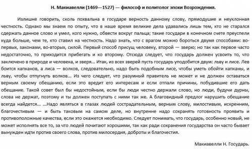 Обществознание Как бы вы охарактеризовали политику, проводимую по рекомендациям Н. Макиавелли? 2. Сч