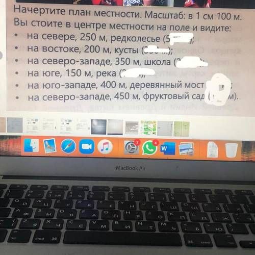 Начертите план местности. Масштаб: в 1 см 100 м. Вы стоите в центре местности на поле и видите: на с