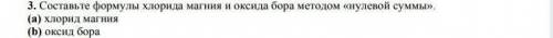 ВАС Составьте формулу хлорида магния и оксида Бора методом нулевой суммы