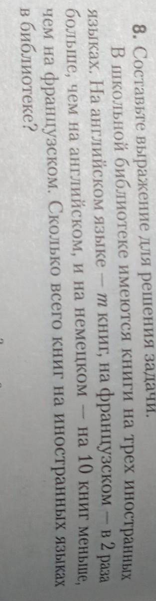 Составьте выражение для решения задачи. В школьной библиотеке имеются книги на трех иностранныхязыка