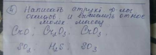 Вычеслить относительно молекулярную массу CrO, SO2, CrO3,Cr2O3,H2O,SO3 можно побыстрее