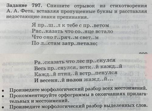 Задание 797. Спишите отрывок из стихотворения А. А. Фета, вставляя пропущенные буквы и расставляя не