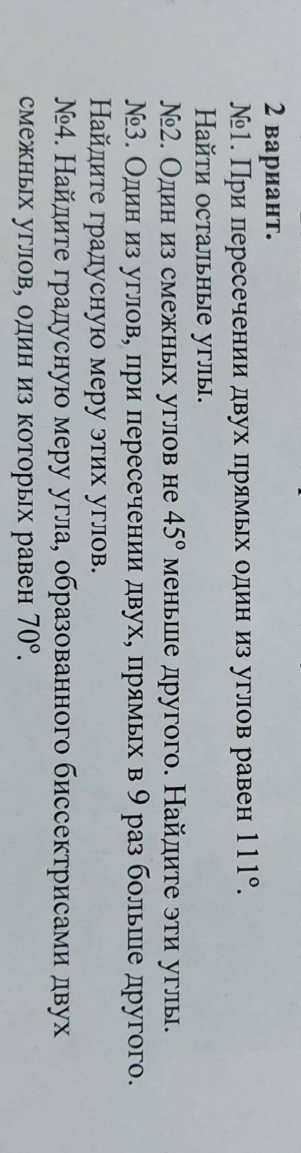 Тема: Смежные и вертикальные 2 вариант.No1. При пересечении двух прямых один из углов равен 111°.Най