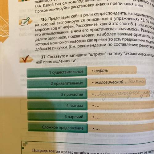 37)Составьте и запишите штрихи на тему экологические проблемы нефтяной промышленности