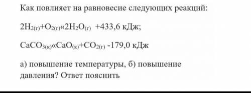 Как повлияет на равновесие следующих реакций 2h2+о2=2h2o + 433,6 кДж а) повышение температуры б) пов