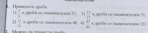 1. Приведите дробь; 1) 3/5к дроби со знаменателем 25; 3) 15/17 к дроби со знаменателем 51;2) 11/12 к