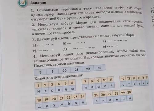 1. Основными терминами темы являются шифр, код, секрет, ЗаданияОЕПТІоHкриптограф. Закодируй эти слов