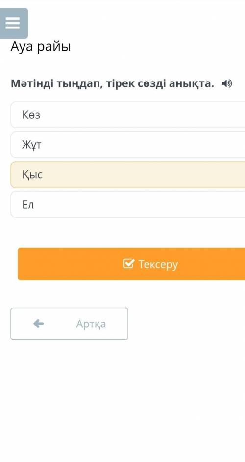 Ауа райыМәтінді тыңдап, тірек сөзді анықта.КөзЖұтҚысЕл​