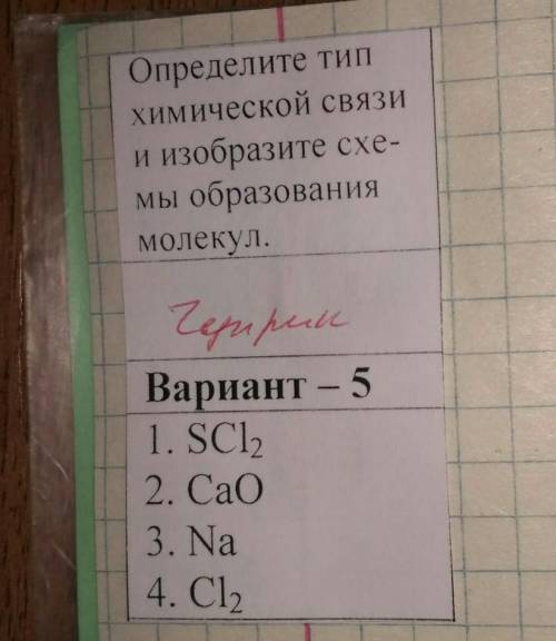 Определите тип химической связи и изобразите схемы образования молекул 1. SCI,2. Са03. Na4 СІ,​очень