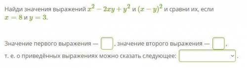 Найди значения выражений x2−2xy+y2 и (x−y)2 и сравни их, если x=8 и y=3.