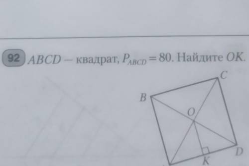 92 ABCD — квадрат, Р. = 80. Найдите ОК.​