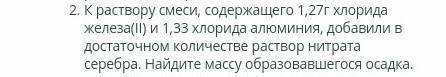 решить задачу К раствору смеси, содержащего 1,27г хлорида железа(II) и 1,33 хлорида алюминия, добави