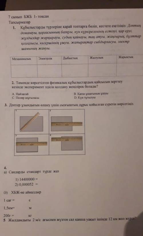 Көмек керек физика 7сынып берем