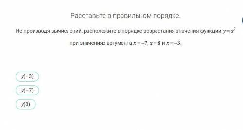 1) Не производя вычислений, расположите в порядке возрастания значения функции y=x7 при значениях ар