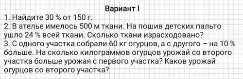 С решением 1)найдите 30% от 150г.2)в ателье имелось 500 м ткани. на пошив детских пальто ушло 24% вс