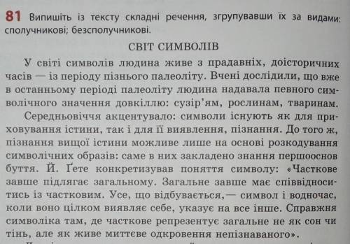 81 Випишіть із тексту складні речення, згрупувавши їх за видами:сполучникові; безсполучникові.СВІТ С