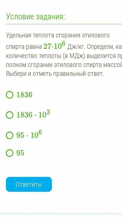 Удельная теплота сгорания этилового спирта равна 27⋅106 Дж/кг. Определи, какое количество теплоты (в