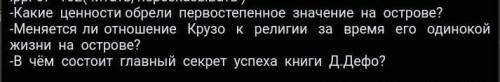 Робинзон Крузо. ответить на вопросы по книге​