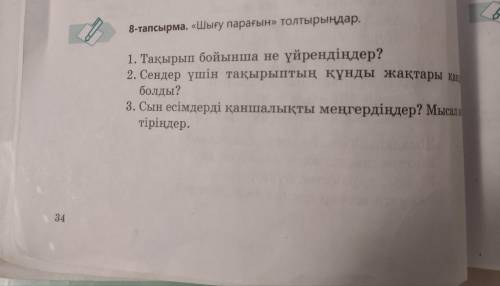 8 тапсырма шыгу парағын толтырындар.Тақырып бойынша не үйрендіндер?