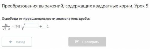 Преобразования выражений, содержащих квадратные корни. Урок 5 Освободи от иррациональности знаменате