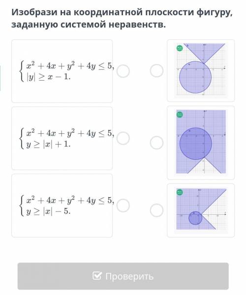Изобразите на координатной плоскости фигуру, заданную системой неравенств