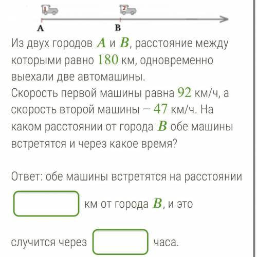 Из двух городов и , расстояние между которыми равно 180 км, одновременно выехали две автомашины. Ско