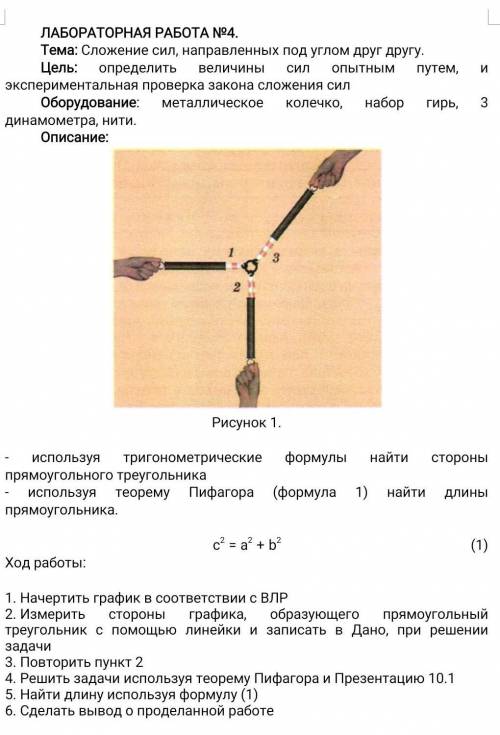 ЛАБОРАТОРНАЯ РАБОТА №4. Тема: Сложение сил, направленных под углом друг другу.Цель: определить велич