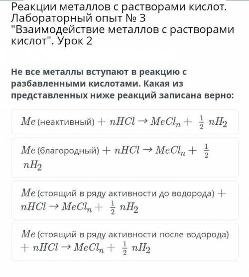 Не все металы вступают в реакцию с разбавлеными кислотами.Какая из представленных ниже реакций запис