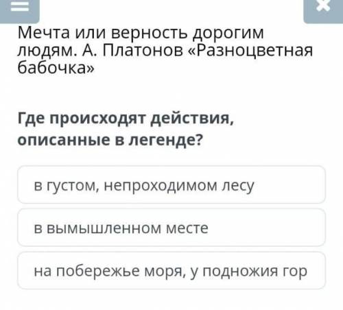 Где происходят действия, описанные в лигенде разноцветная бабочка ​