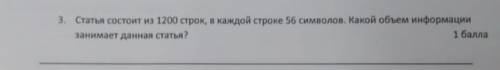 сор) статья состоит из 1200 строк,в каждом строке 56 символов, Какой объем информации занимает данна