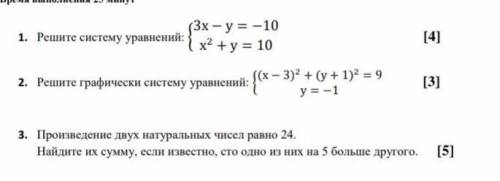 Решите графическую систему уравнений. 1;2;3.​