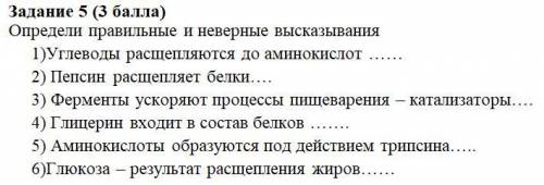 Определи правильные и неверные высказывания 1)Углеводы расщепляются до аминокислот …… 2) Пепсин расщ