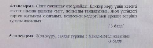 4-тапсырма. Сізге саяхаттау өте ұнайды. Ел-жер көру үшін кезекті саяхатыңызда ұшақты емес, пойызды т