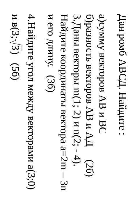 Дан ромб АВСД. Найдите : а)сумму векторов АВ и ВСб)разность векторов АВ и АД 3.Даны векторы m(1; 2)