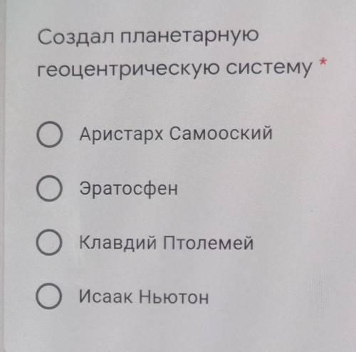 Кто Создал планетарную геоцентрическую систему?Аристарх СамооскийЭратосфенКлавдий ПтолемейИсаак Ньют