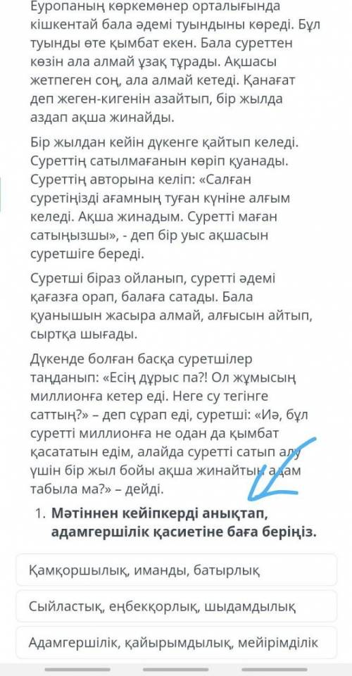 Мәтіннен кейіпкерді анықтап адамгершілік қасиетіне баға беріңіз​