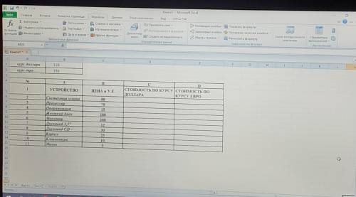 Как это делать? Работа в EXCEL. Вот такое задание от учителя: 1) перед данной таблицей ввести курсы