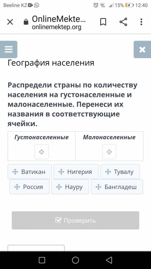 Сюда Распредели страны по количеству населения на густонаселенные и малонаселенные. Перенеси их назв