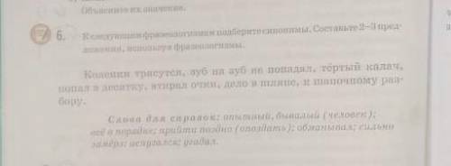 6. К следующим фразелогизмам подберите синонимы.составьте 2-3 предложения, изпользуя фразелогизмы. к